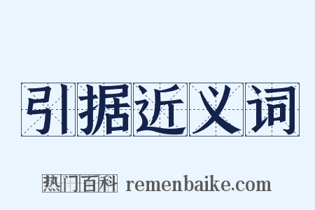 引据近义词是什么意思的图片